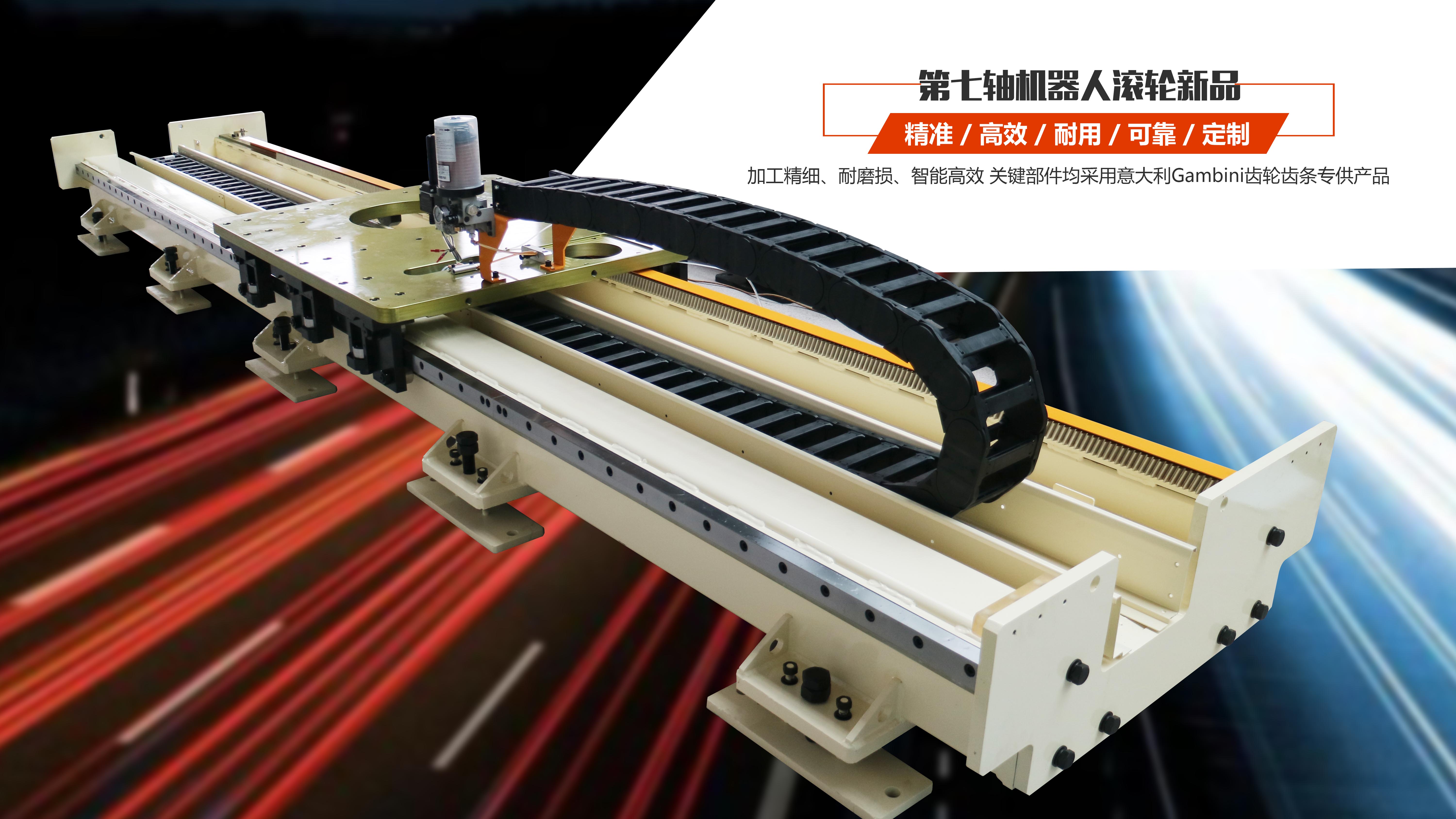通錦第七軸機(jī)器人滾輪新品 顏值與內(nèi)涵全新升級(jí)