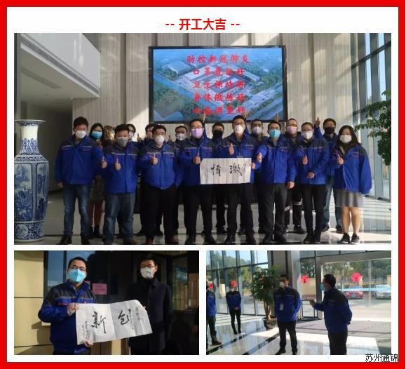 復(fù)工首日，通錦萬(wàn)眾一心，抗擊疫情