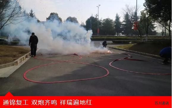 復(fù)工首日，通錦萬(wàn)眾一心，抗擊疫情