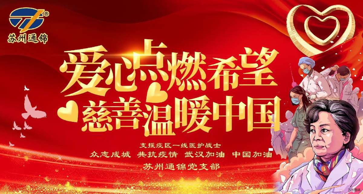 愛心點(diǎn)燃希望，慈善溫暖中國|通錦愛心捐款共抗疫情