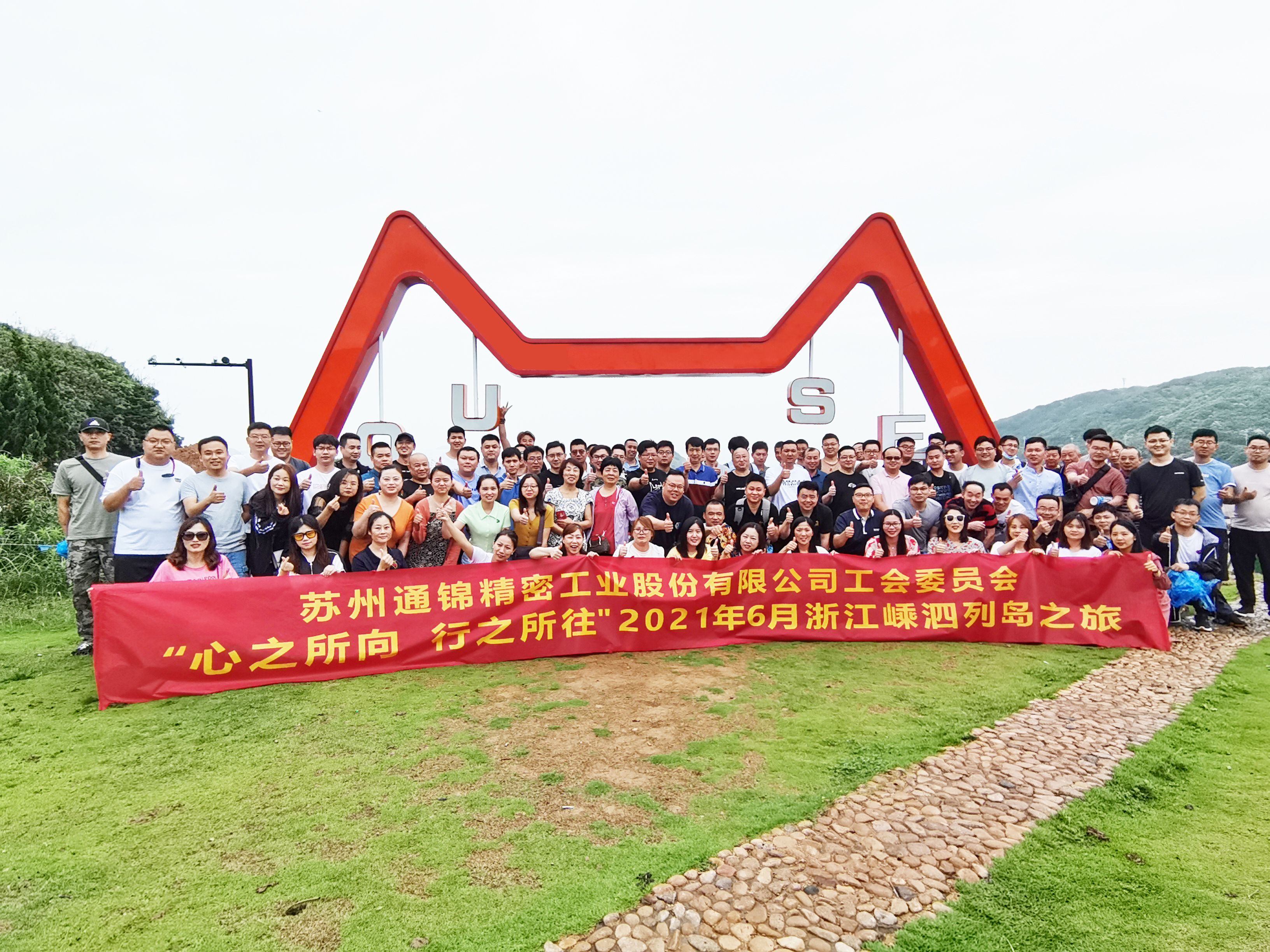 心之所向，行之所往 | 蘇州通錦2021團(tuán)建旅游活動圓滿結(jié)束！