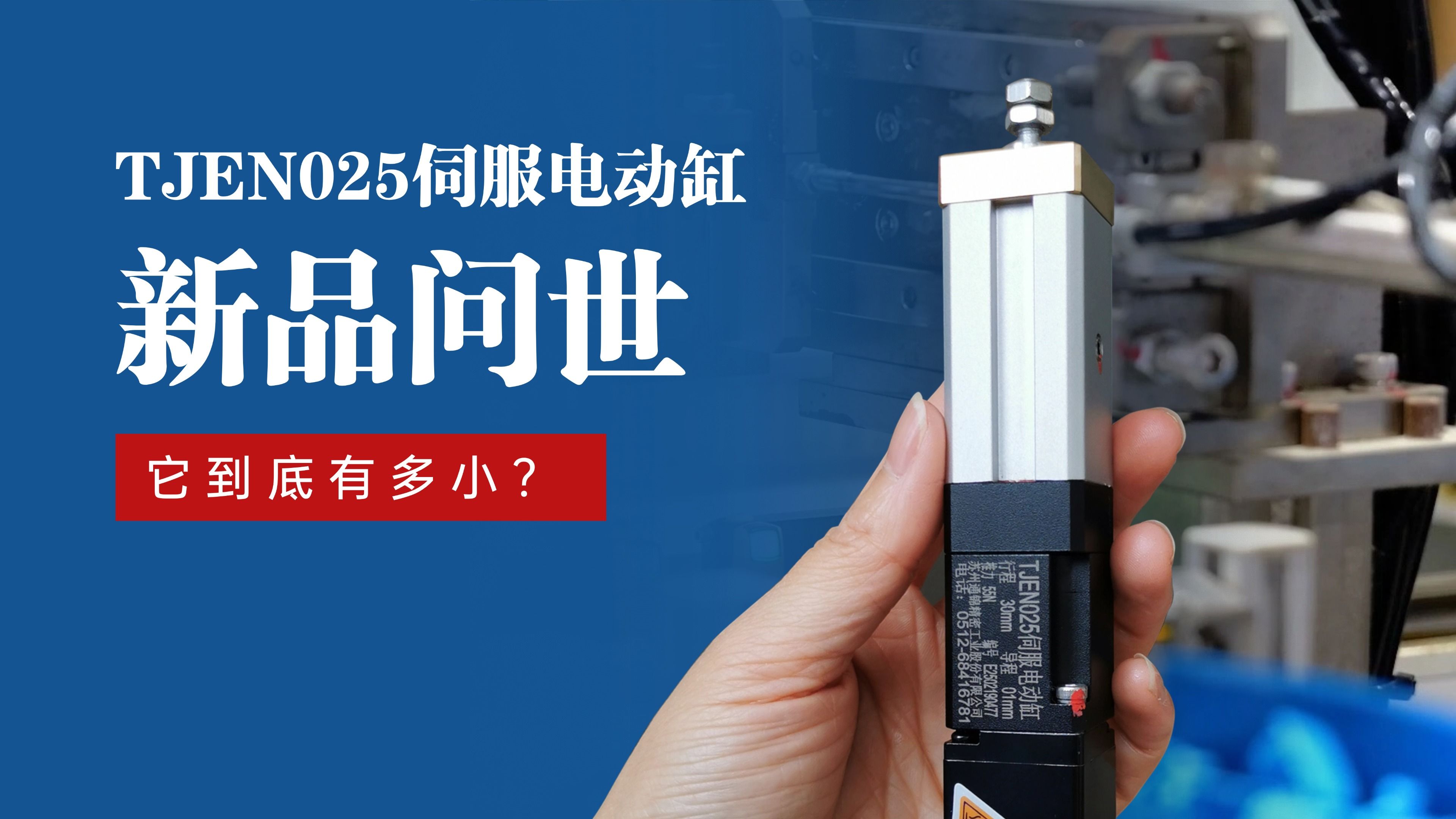 新品問世 | 通錦TJEN025小型電動缸有多小？
