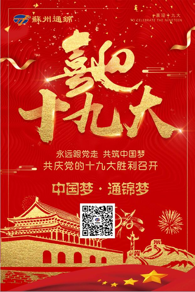 喜迎十九大，共筑中國夢！